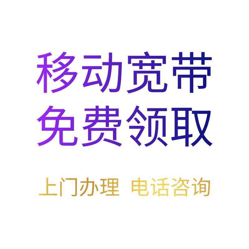 西安移动宽带免费领取限时百兆宽带免费用图片