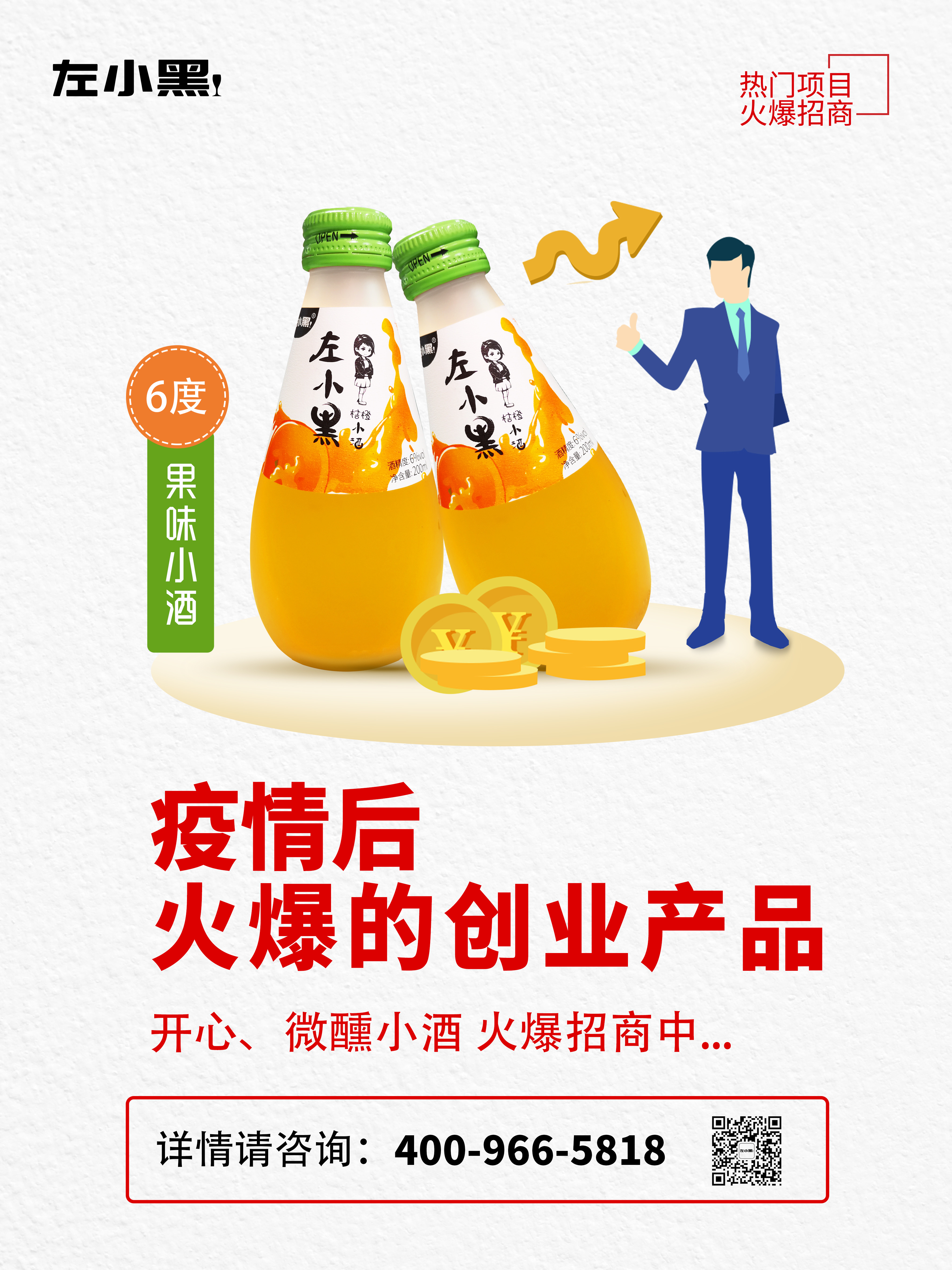 左小黑6°果味小酒火爆招商中-開心微醺小酒