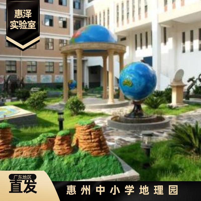 惠州中小学地理园设计施工，生物园图片