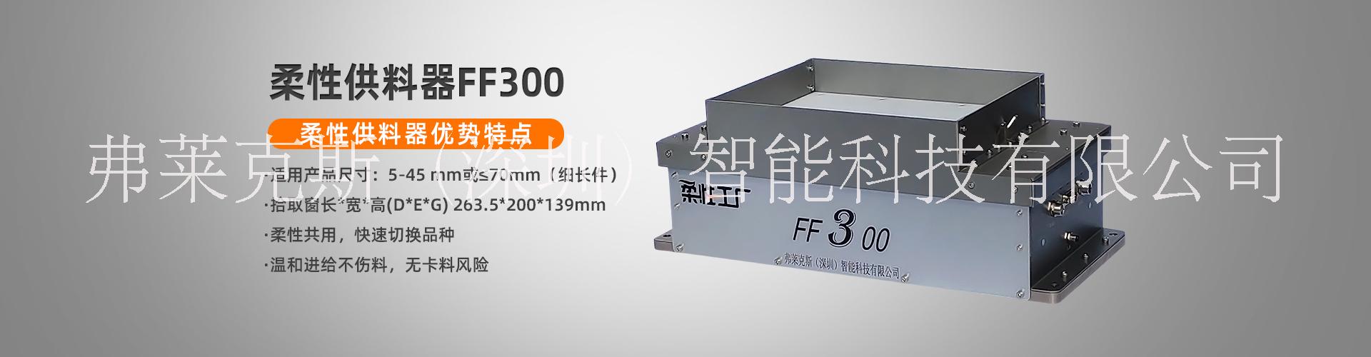 柔性振動(dòng)盤FF300圖片
