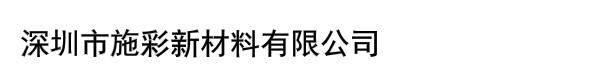 深圳市施彩新材料有限公司