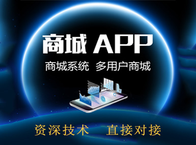 APP开发、微商城、微网站、商城