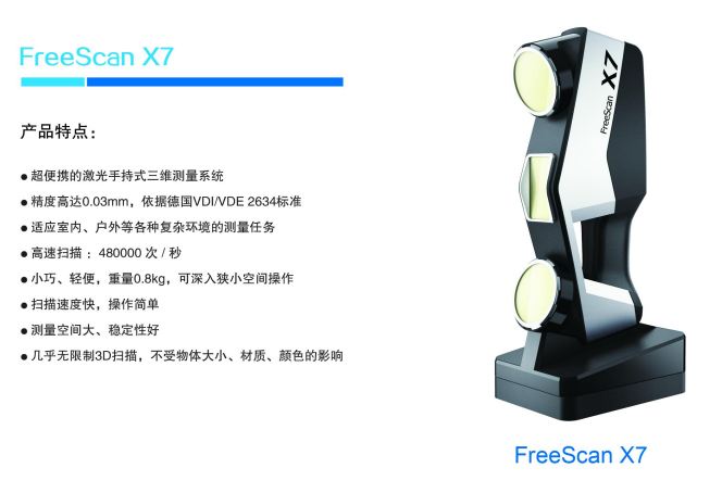 三维扫描仪Freescan X7图片