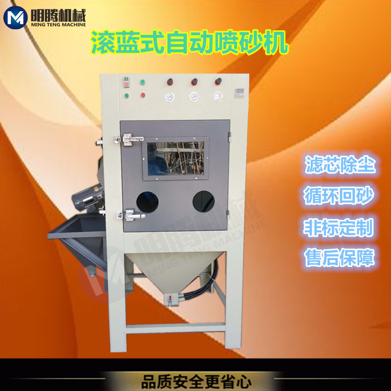 中山廠家直銷小型五金工件滾藍(lán)自動(dòng)噴砂機(jī)亞克力滾藍(lán)噴砂機(jī)