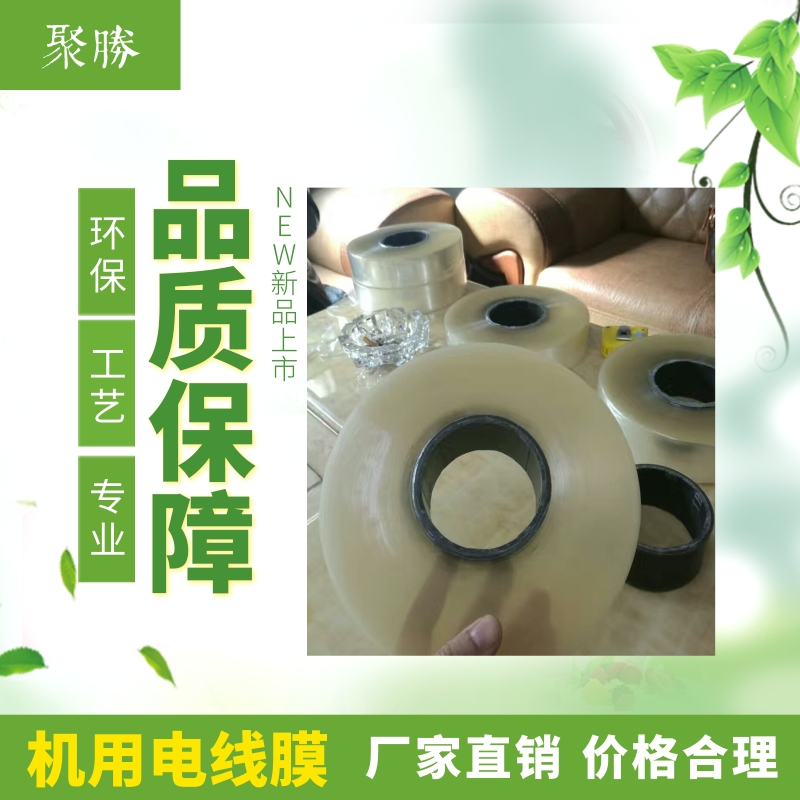 东莞市透明机用电线膜厂家透明机用电线膜供应商@批发@报价