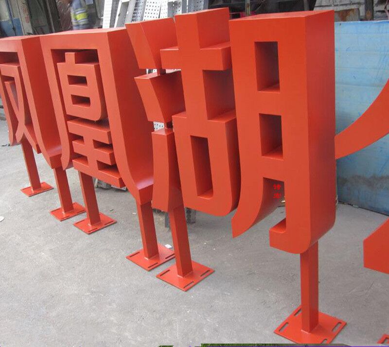 金屬字制作圖片/金屬字制作樣板圖 (3)