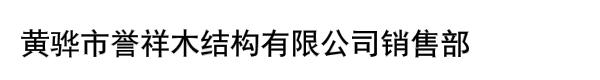 黄骅市誉祥木结构有限公司销售部