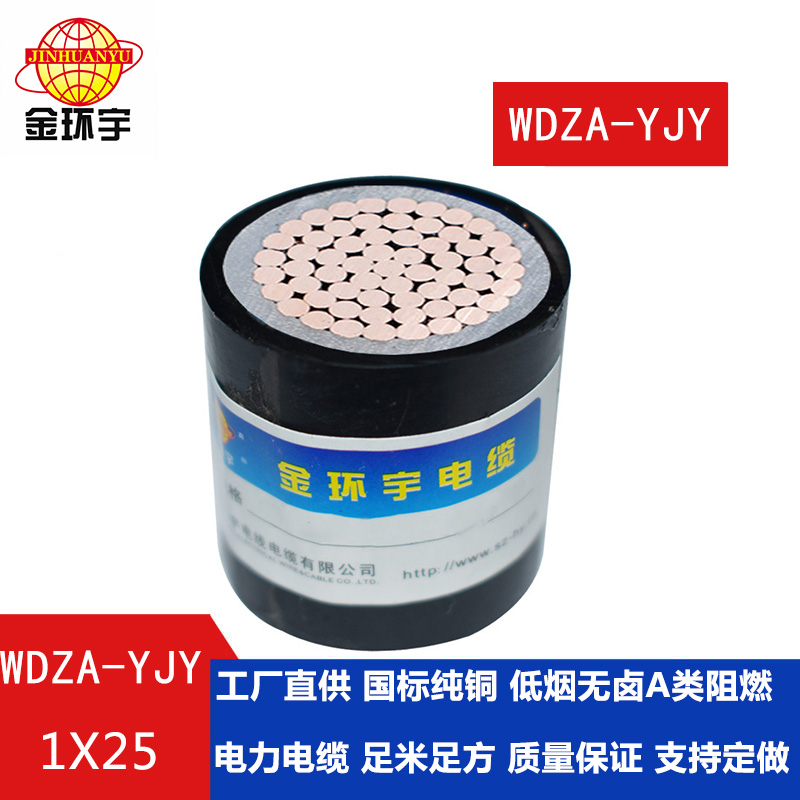 WDZA-YJY 25  金环宇电缆 0.6/1KV 单芯低烟无卤铜芯A类阻燃环保电缆WDZA-YJY 25