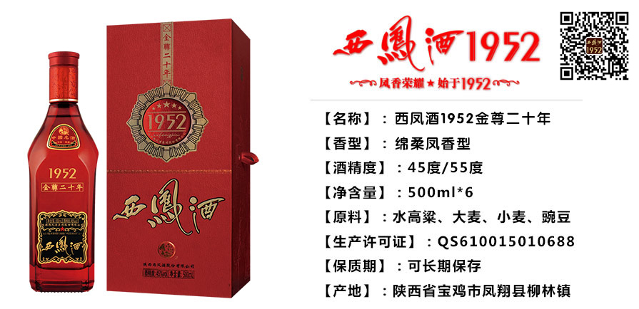 如何代理西凤酒1952金尊20年 西凤20年45度价格表和 西凤20年55度价格表和图片