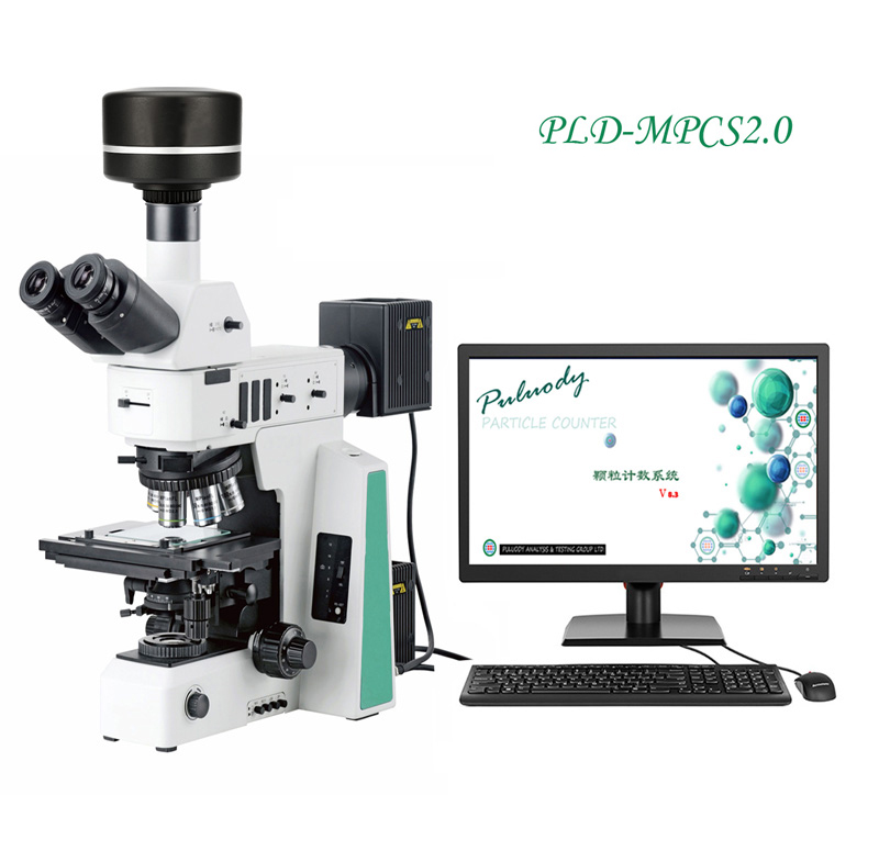 不溶性微粒显微镜计数系统 药典图像法PLD-MPCS2.0