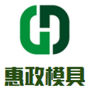 保定惠政模具模盒制造有限公司