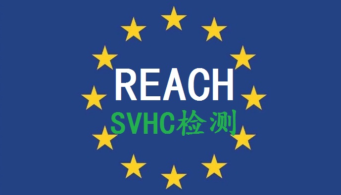 REACH认证223项SVHC REACH认证东莞REACH报告是检测SVHC223项的