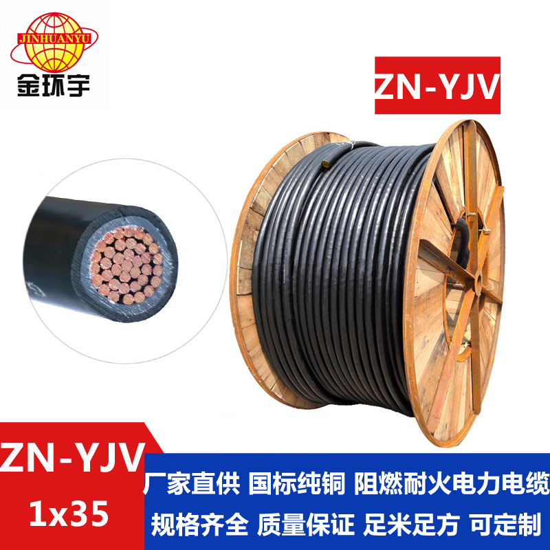 ZN-YJV35平方電纜 金環宇電纜 國標yjv電纜 單芯阻燃耐火交聯電纜ZN-YJV1X35平方