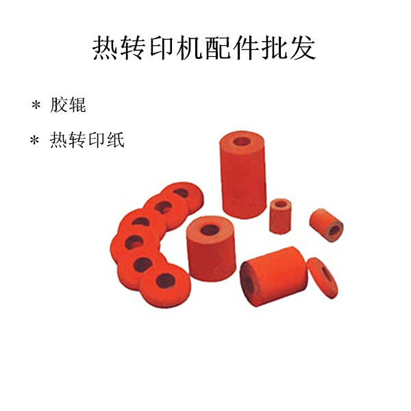 供應(yīng)熱轉(zhuǎn)印耗材膠輥廠家直銷批發(fā)價(jià)