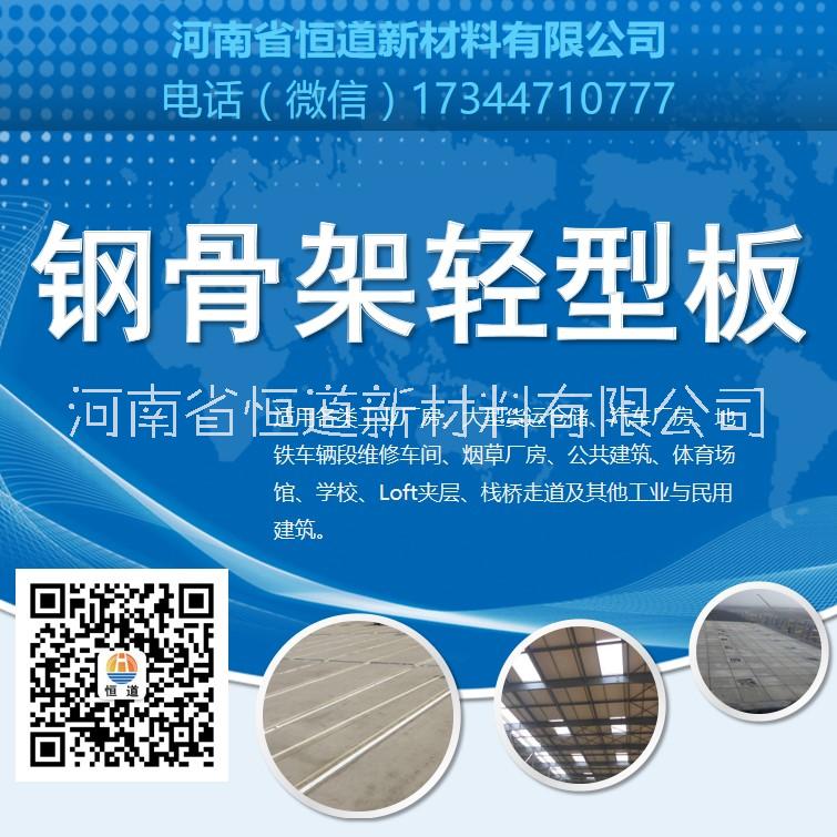 濮阳钢骨架轻型板生产厂家濮阳钢骨架轻型板企业濮阳钢骨架轻型板价格恒道钢骨架轻型板