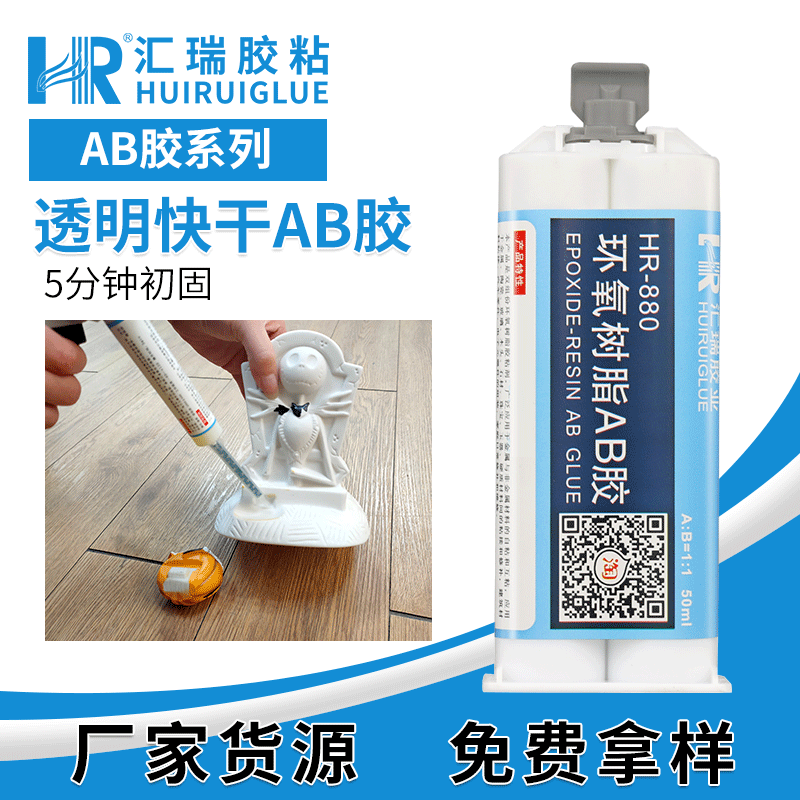 AB胶 汇瑞快干ab胶水 快固AB胶 东莞环氧ab胶水厂家 HR-880