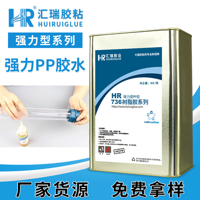 PP料胶水 强力pp胶水 pp粘海绵胶水 汇瑞pp胶粘剂厂家 HR-736