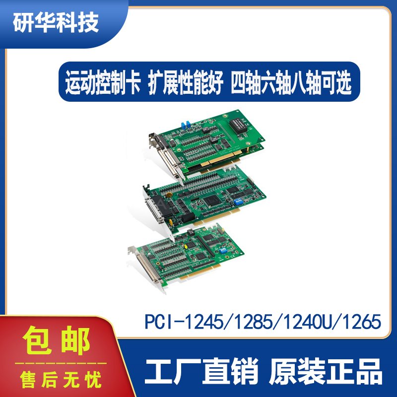 研华PCI-1203/1245E/1285V/1243/1220/1240U/1265步进伺服电机运动控制卡板卡