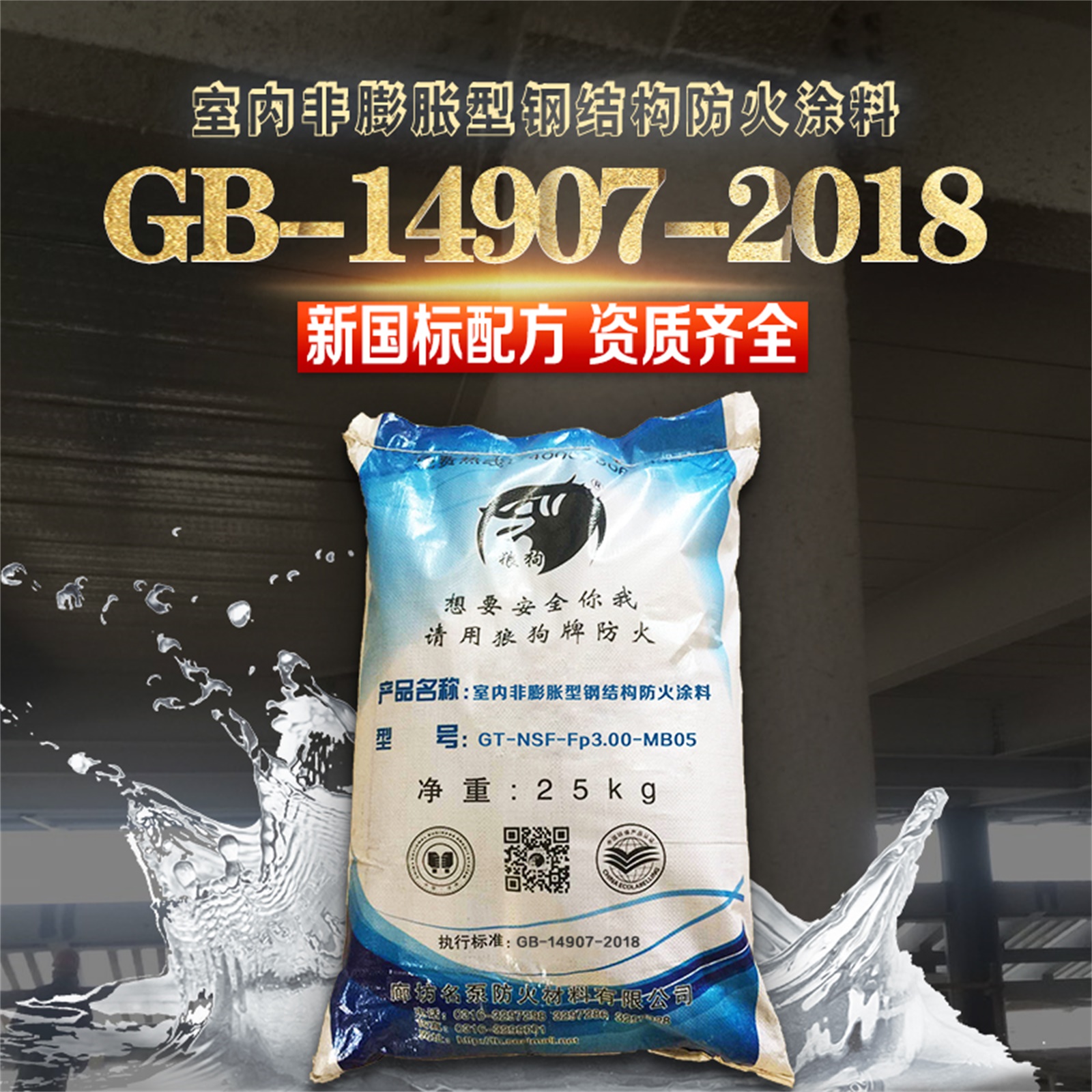 非膨胀型钢结构防火涂料生产商  厚浆型钢结构防火涂料【廊坊名泵防火材料有限公司】图片