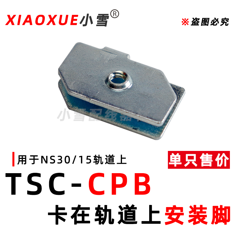 TSC-CPB NS30/15轨道安装脚 导轨安装底座 C型卡轨附件 U型轨配件图片