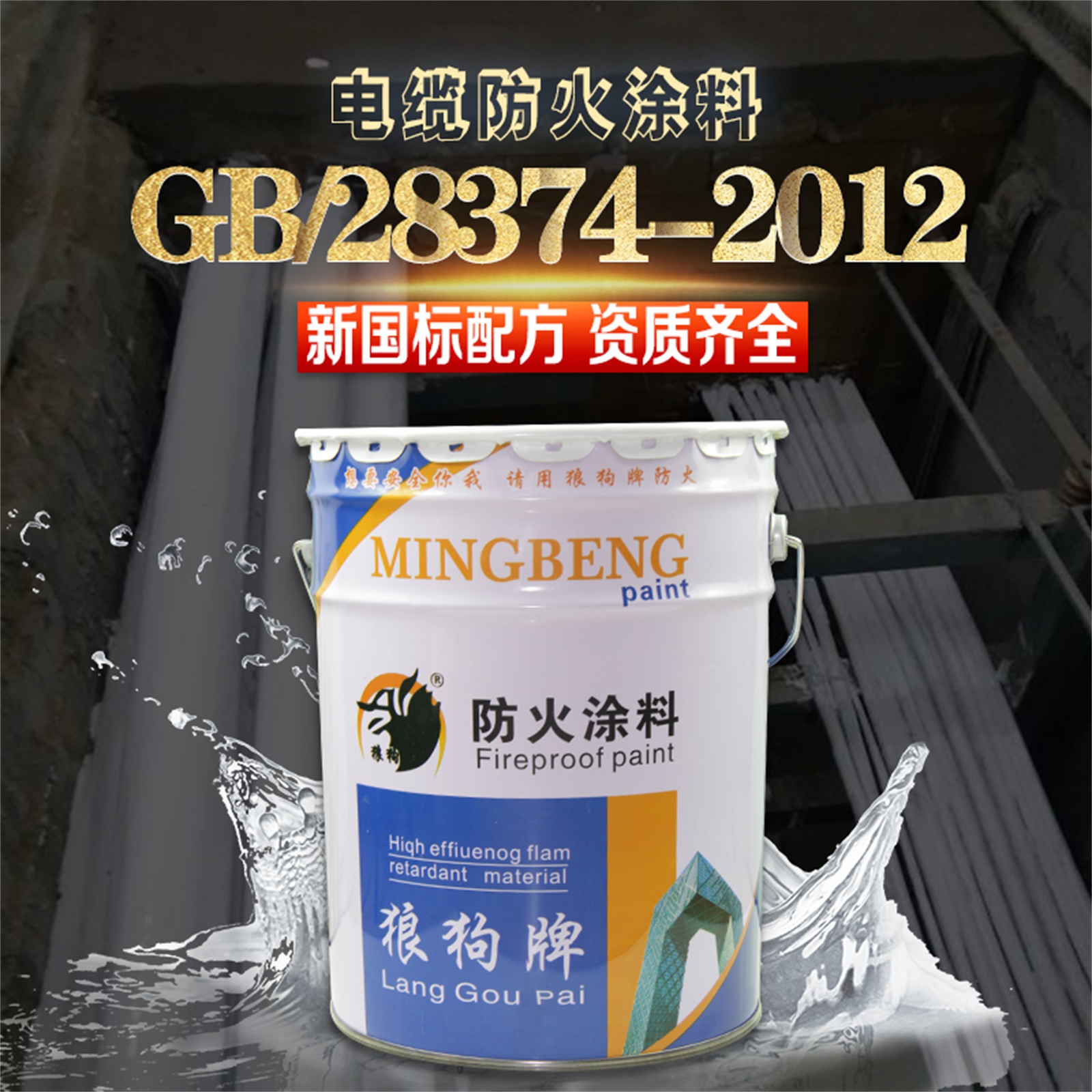 电缆防火涂料厂家直销  膨胀型电缆防火涂料【廊坊名泵防火材料有限公司】图片