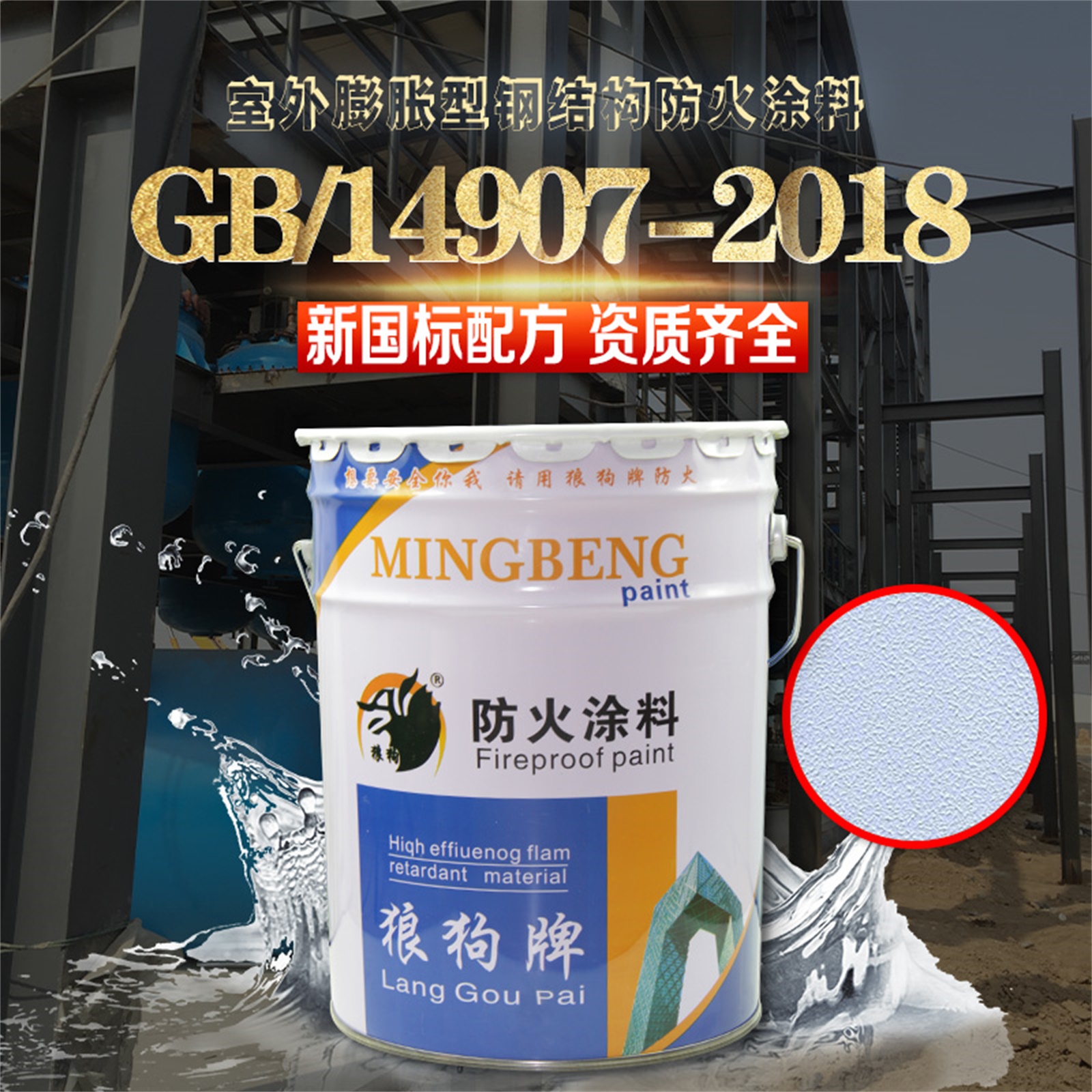 河北室外膨胀型钢结构防火涂料价格 钢结构防火涂料施工报价【廊坊名泵防火材料有限公司】图片