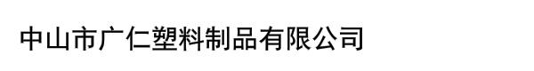 中山市廣仁塑料制品有限公司