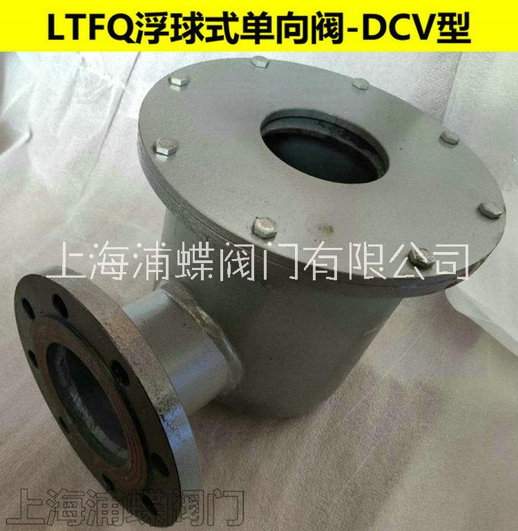 浮球式單向閥,油罐用浮球式單向閥