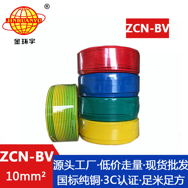 ZCN-BV 10平方 金環宇 bv銅芯電線價格 ZCN-BV 10平方阻燃耐火 bv電線電纜廠家