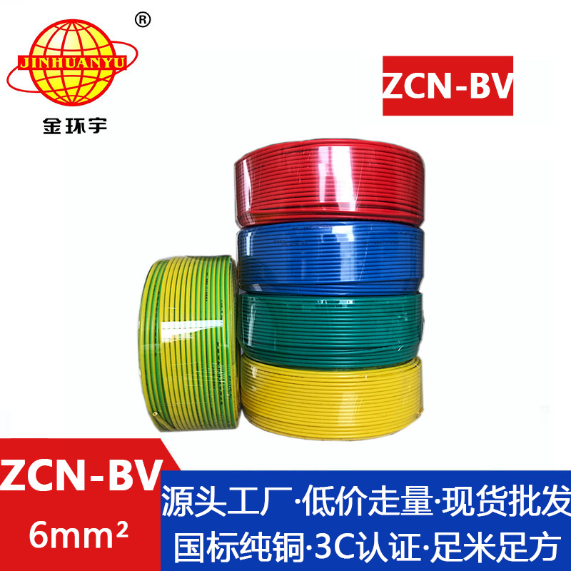 ZCN-BV 6平方 金環宇 ZCN-BV 6平方 bv阻燃耐火電線 國標 bv銅芯絕緣電線 批發