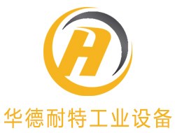 山东华德耐特工业设备有限公司