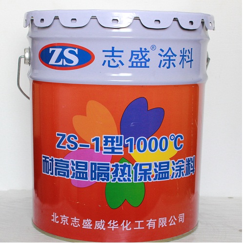 ZS-1高溫納米陶瓷隔熱涂料耐溫1000℃隔熱保溫好
