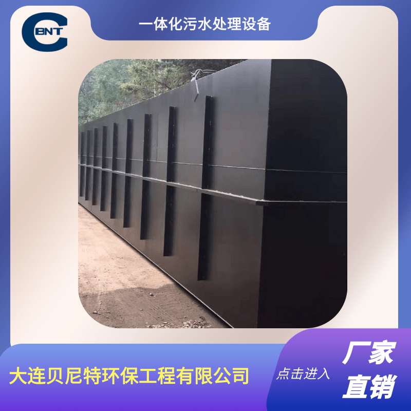 歡迎光臨-大連一體化污水處理設(shè)備 大連一體化污水處理設(shè)備報價-大連貝尼特環(huán)保工程有限公司