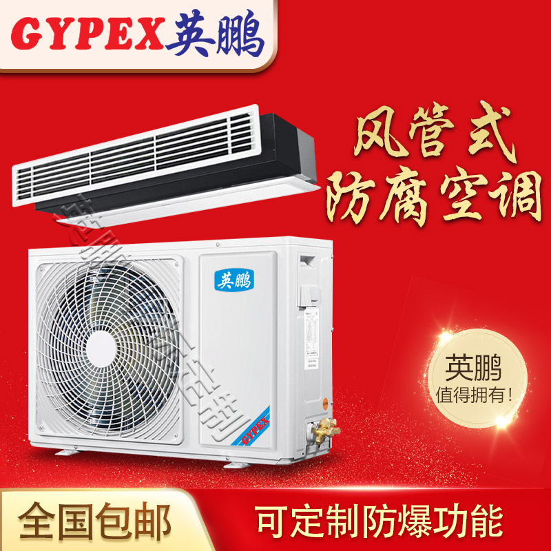 吉林防腐空調(diào)，實(shí)驗(yàn)室防腐空調(diào)