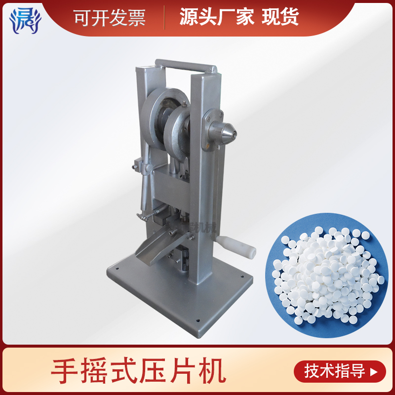 小型单冲压片机简便型手摇压片机图片