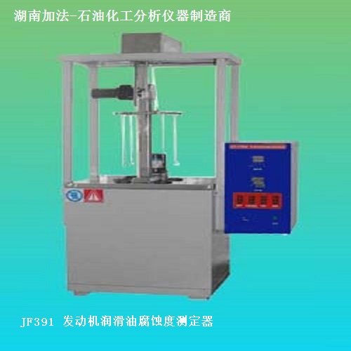 湖南加法儀器發(fā)動機潤滑油腐蝕度測定器GB/T391
