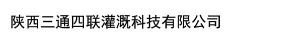 陕西三通四联灌溉科技有限公司