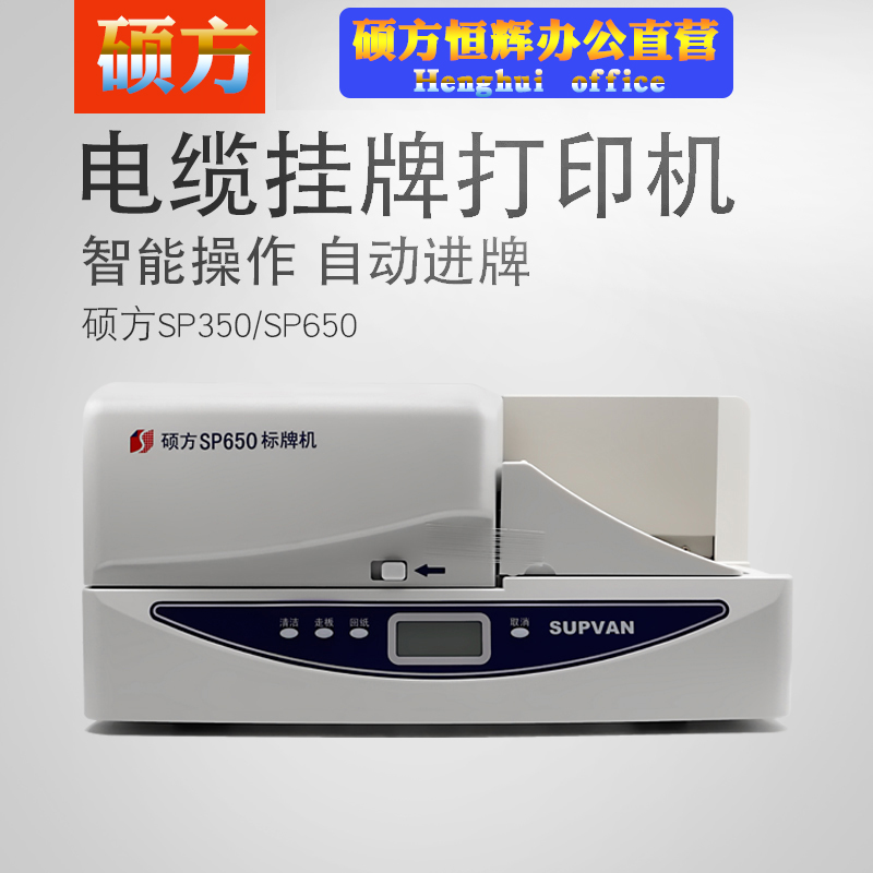 湖南長(zhǎng)沙碩方標(biāo)牌機(jī)SP650/350自動(dòng)進(jìn)牌電纜線(xiàn)纜掛牌PVC標(biāo)牌銘牌吊牌打印機(jī)