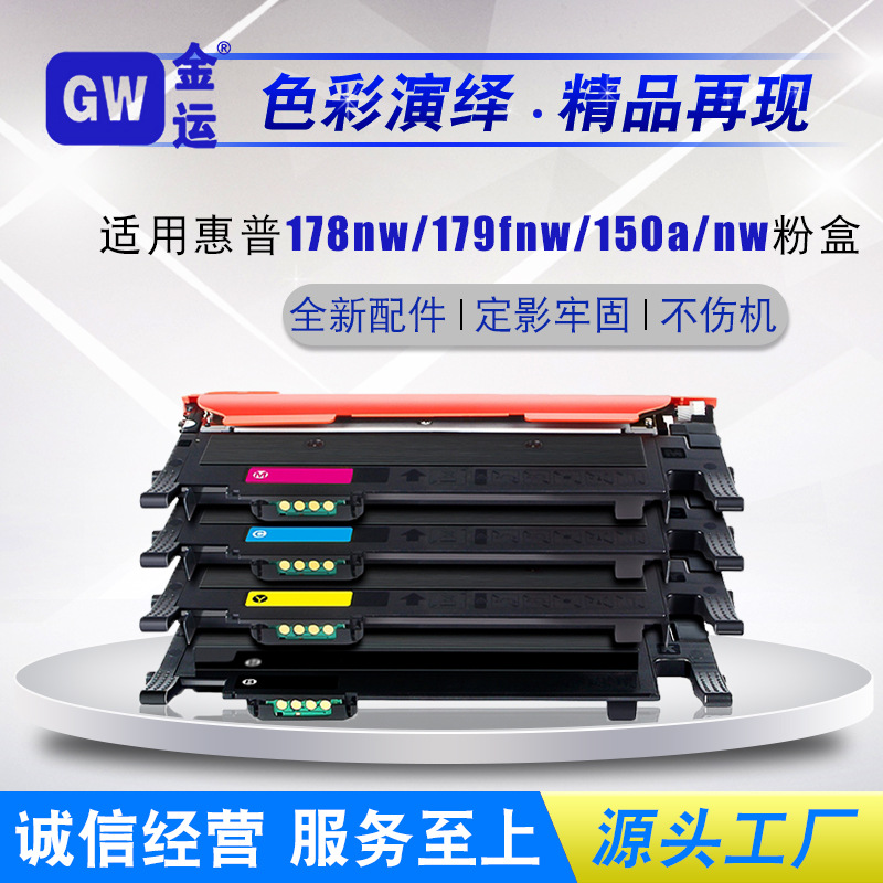 适用惠普118a粉盒150w178nw179fnwW2080A打印机耗材图片