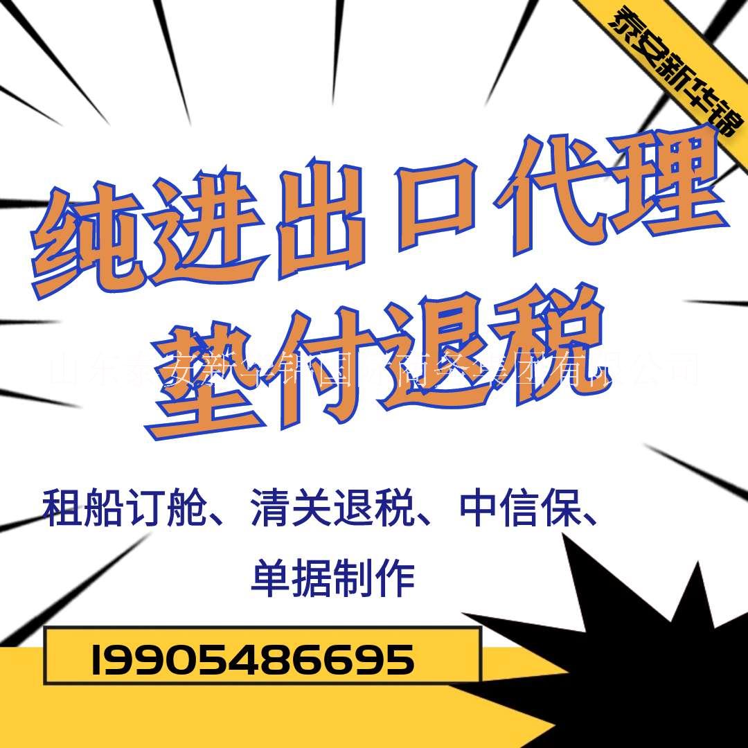 泰安新华锦垫付退税纯外贸代理 生产型企业 外贸公司 个人SOHO 助力发展图片