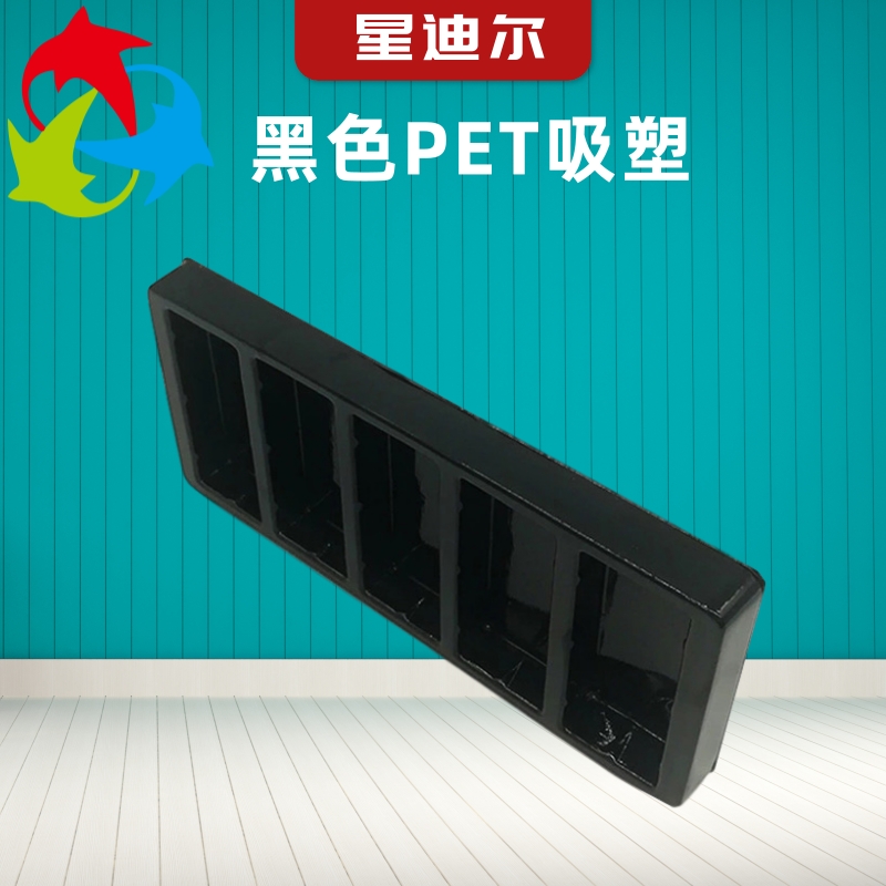 黑色PET吸塑圖片/黑色PET吸塑樣板圖 (3)