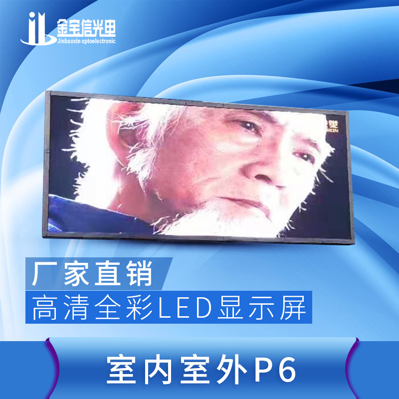 P6高清全彩LED显示屏厂家直销、供应、价钱【深圳市金宝信光电有限公司】图片