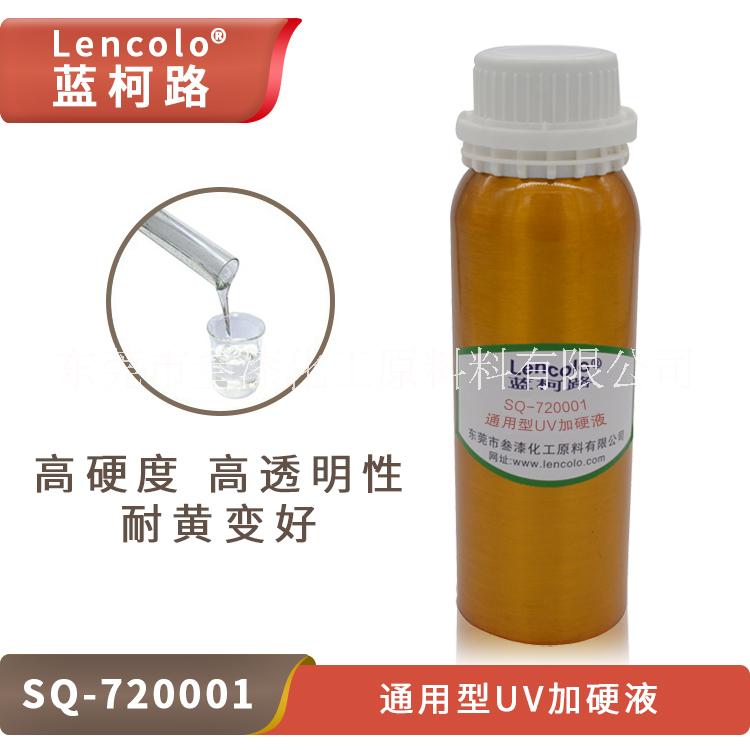 藍柯路SQ-720001 通用型UV加硬液