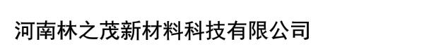 河南林之茂新材料科技有限公司