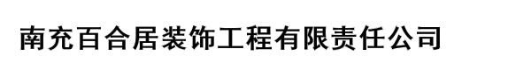 南充百合居装饰工程有限责任公司