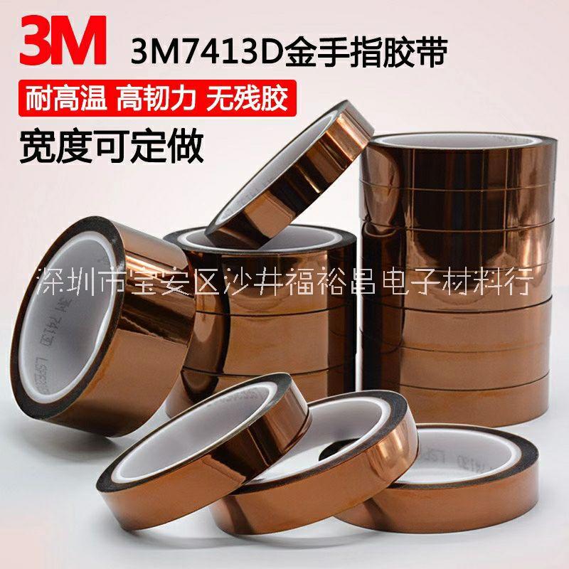 3M7419聚酰亞胺膠帶  3M98C-12金手指膠帶 3M7413D金手指膠帶