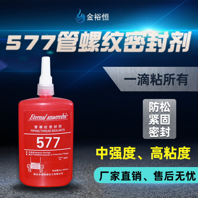 577管螺纹密封剂 树脂型密封胶