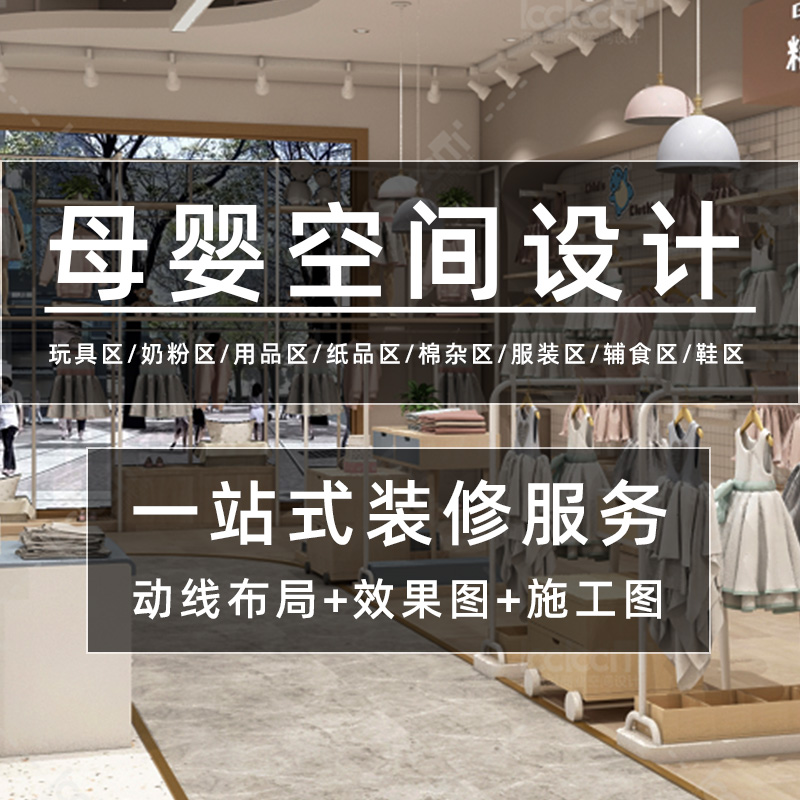 母婴实体店空间设计定制店铺装修规划布局设计3D视觉效果图制作图片