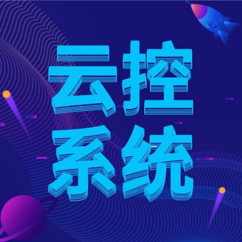 云控系统-短视频营销秘密 抖音全自动私信引流软件 手机直播间机房搭建