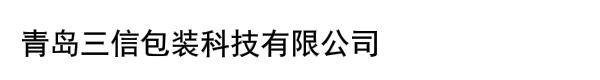 青岛三信包装科技有限公司